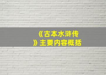 《古本水浒传》主要内容概括