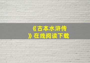 《古本水浒传》在线阅读下载