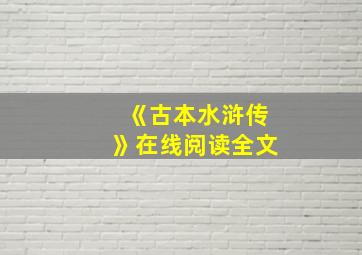 《古本水浒传》在线阅读全文