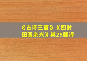 《古诗三首》《四时田园杂兴》其25翻译