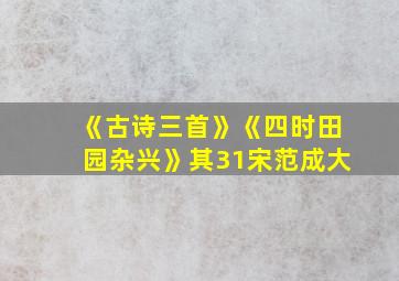 《古诗三首》《四时田园杂兴》其31宋范成大