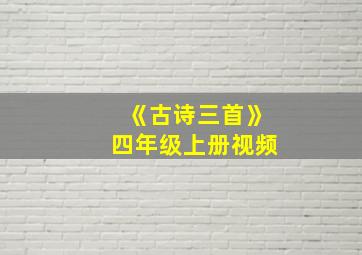 《古诗三首》四年级上册视频