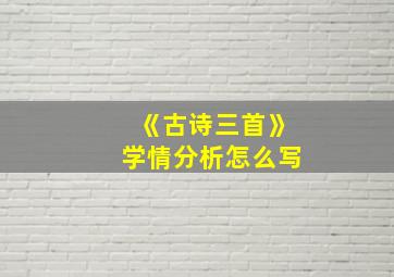 《古诗三首》学情分析怎么写