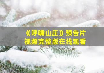 《呼啸山庄》预告片视频完整版在线观看