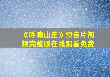 《呼啸山庄》预告片视频完整版在线观看免费