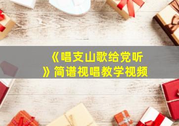 《唱支山歌给党听》简谱视唱教学视频