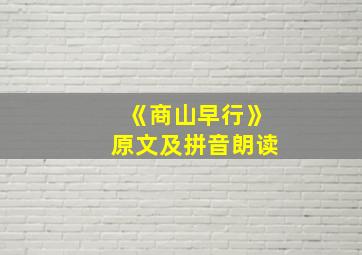 《商山早行》原文及拼音朗读