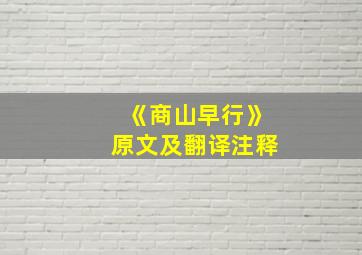 《商山早行》原文及翻译注释