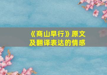 《商山早行》原文及翻译表达的情感