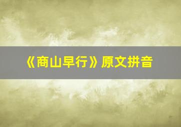 《商山早行》原文拼音