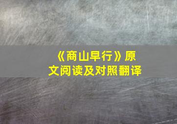 《商山早行》原文阅读及对照翻译