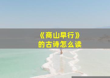 《商山早行》的古诗怎么读