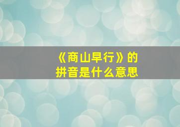 《商山早行》的拼音是什么意思