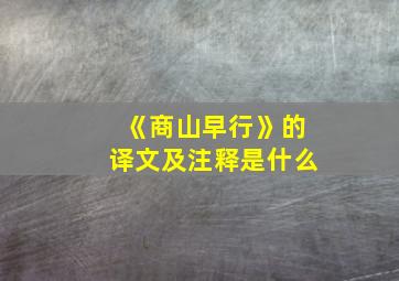 《商山早行》的译文及注释是什么