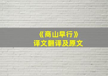 《商山早行》译文翻译及原文