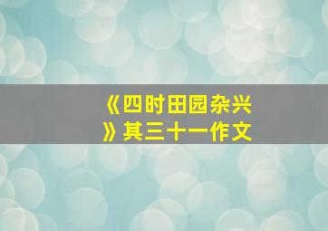 《四时田园杂兴》其三十一作文