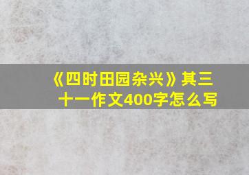 《四时田园杂兴》其三十一作文400字怎么写