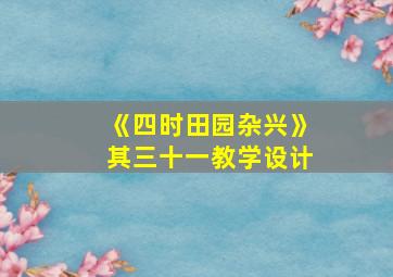 《四时田园杂兴》其三十一教学设计