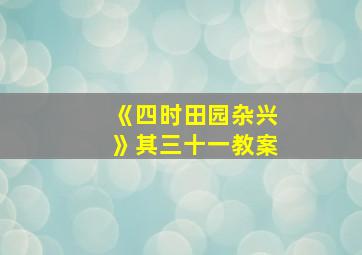 《四时田园杂兴》其三十一教案