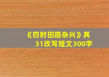 《四时田园杂兴》其31改写短文300字