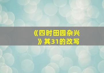 《四时田园杂兴》其31的改写