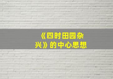 《四时田园杂兴》的中心思想