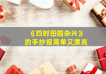 《四时田园杂兴》的手抄报简单又漂亮