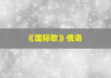 《国际歌》俄语