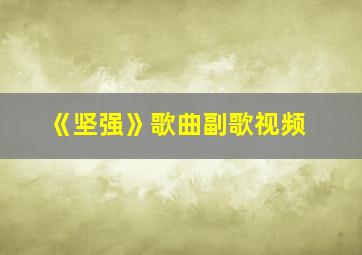 《坚强》歌曲副歌视频