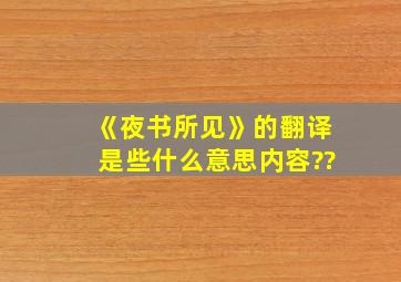 《夜书所见》的翻译是些什么意思内容??