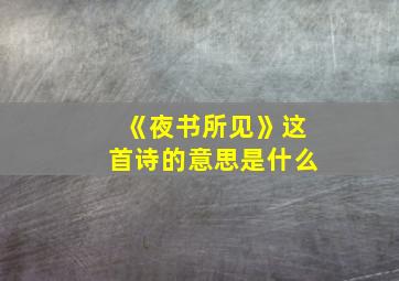 《夜书所见》这首诗的意思是什么