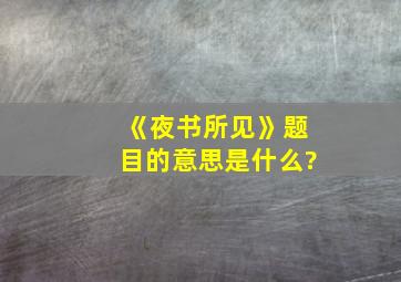 《夜书所见》题目的意思是什么?