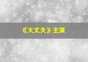 《大丈夫》主演