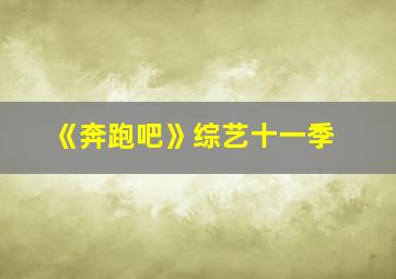 《奔跑吧》综艺十一季