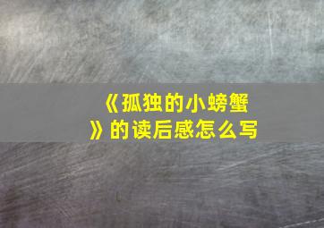 《孤独的小螃蟹》的读后感怎么写