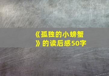 《孤独的小螃蟹》的读后感50字