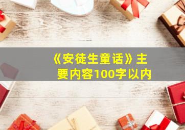 《安徒生童话》主要内容100字以内