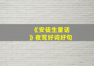 《安徒生童话》夜莺好词好句