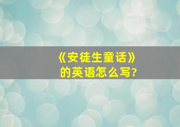 《安徒生童话》的英语怎么写?