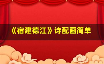 《宿建德江》诗配画简单