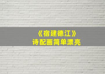 《宿建德江》诗配画简单漂亮