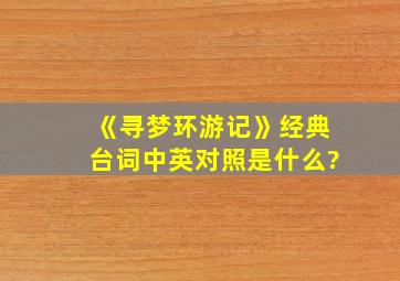 《寻梦环游记》经典台词中英对照是什么?