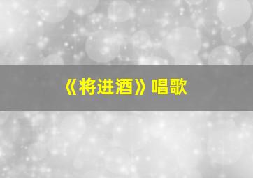 《将进酒》唱歌