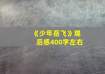 《少年岳飞》观后感400字左右