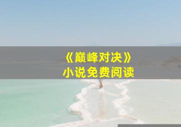 《巅峰对决》小说免费阅读