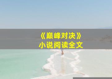 《巅峰对决》小说阅读全文