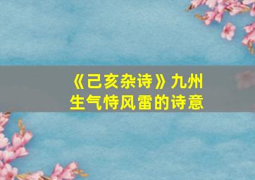 《己亥杂诗》九州生气恃风雷的诗意