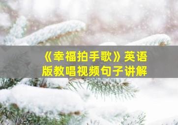 《幸福拍手歌》英语版教唱视频句子讲解