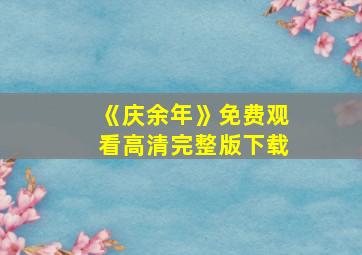 《庆余年》免费观看高清完整版下载