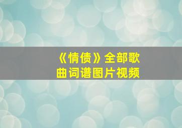 《情债》全部歌曲词谱图片视频